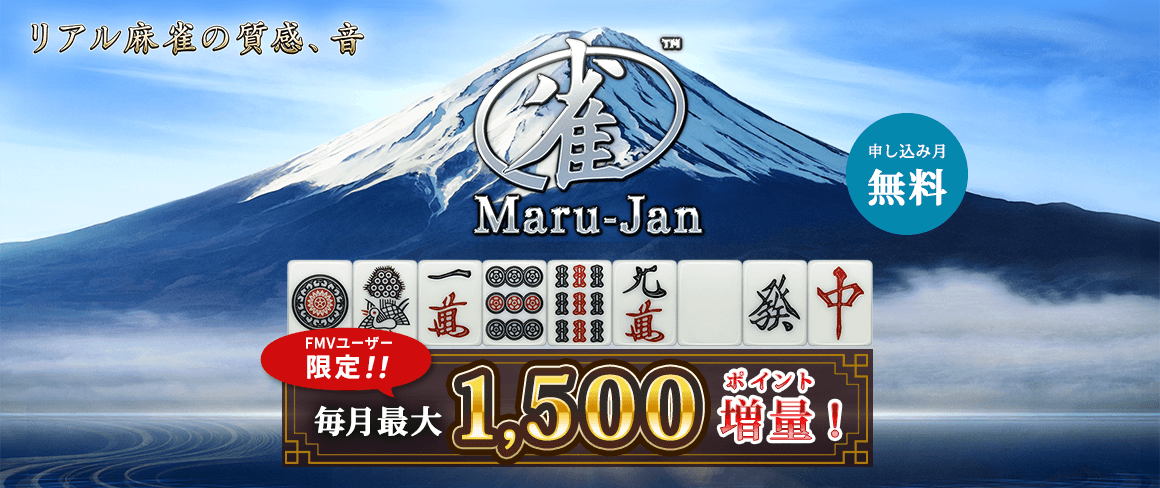 オンライン麻雀 Maru-Jan（麻雀ゲーム）：富士通パソコン
