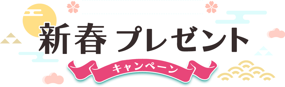 オンライン学習のFMVまなびナビ 新春プレゼントキャンペーン