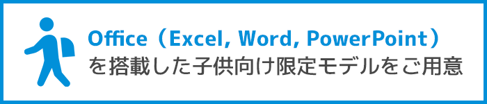 Office（Excel, Word, PowerPoint）を搭載した子供向け限定モデルをご用意