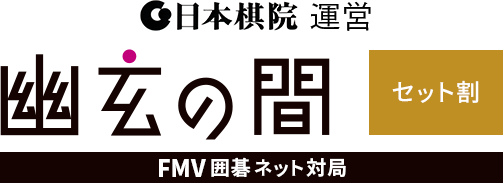 日本棋院運営 幽玄の間 セット割 FMV囲碁ネット対局
