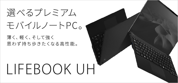 富士通パソコン | 3年保証無料 | LIFEBOOK UHシリーズ（13.3型ノート 