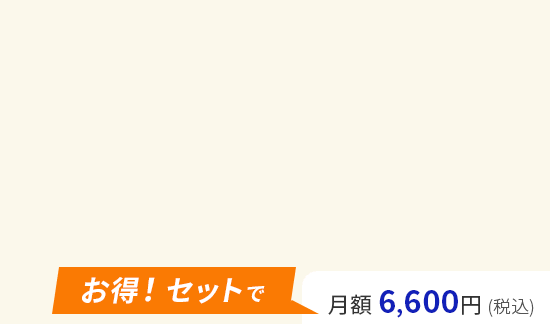 総合パック for キッズ お得！セットで月額6,600円(税込)