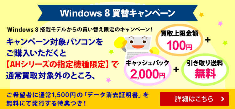 Windows 8搭載モデルからの買い替え限定のキャンペーン！