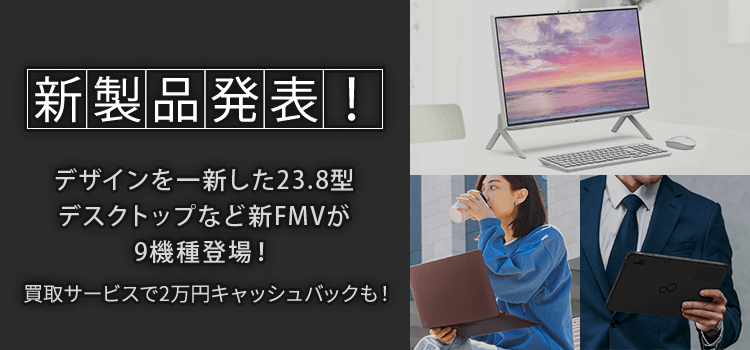 【綺麗なプレミアムホワイト】富士通製カスタマイズノートパソコン