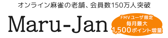 オンライン麻雀の老舗、会員数150万人突破 Maru-Jan｜FMVユーザ限定 毎月最大1,500ポイント増量
