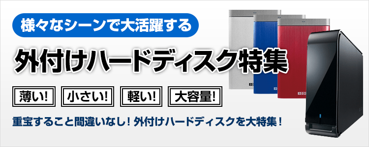 富士通 WEB MART | 外付けハードディスク特集