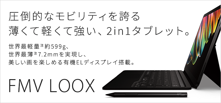 富士通 | 3年保証無料 | FMV LOOXシリーズ（13.3型ノートパソコン 