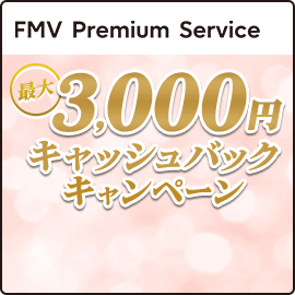 FMV Premium Service 最大3,000円キャッシュバックキャンペーン