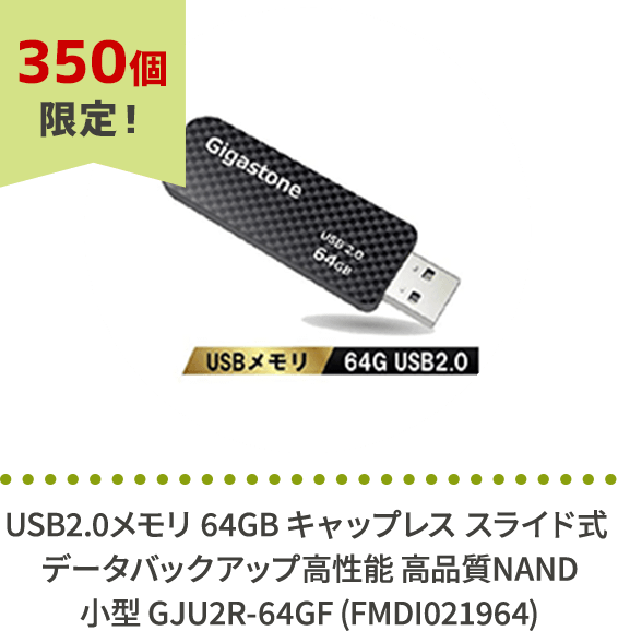 USB2.0メモリ 64GB キャップレス スライド式 データバックアップ 高性能 高品質NAND 小型 GJU2R-64GF (FMDI021964)