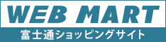 富士通ショッピングサイトWEB MART ロゴ