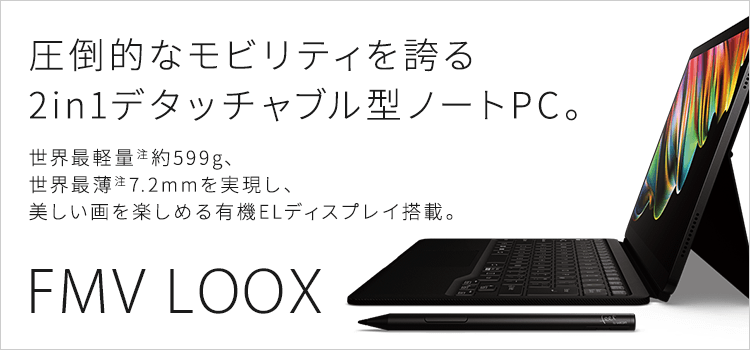 富士通 | 3年保証無料 | FMV LOOXシリーズ（13.3型ノートパソコン ...