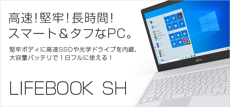 PC/タブレット ノートPC 富士通パソコン | 3年保証無料 | LIFEBOOK SHシリーズ（13.3型ノート 