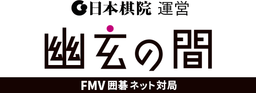 日本棋院運営 幽玄の間 FMV囲碁ネット対局