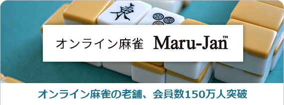 オンライン麻雀 Maru-Jan オンライン麻雀の老舗、会員数150万人突破