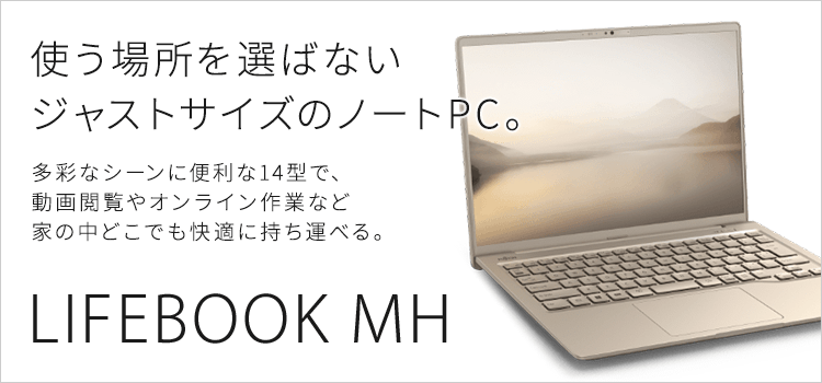 富士通パソコン | LIFEBOOK MHシリーズ（14型ノートパソコン）商品
