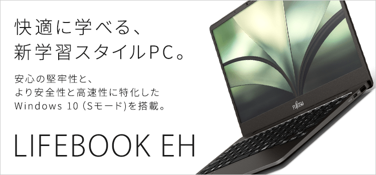 安心の富士通ノートパソコン Windows10