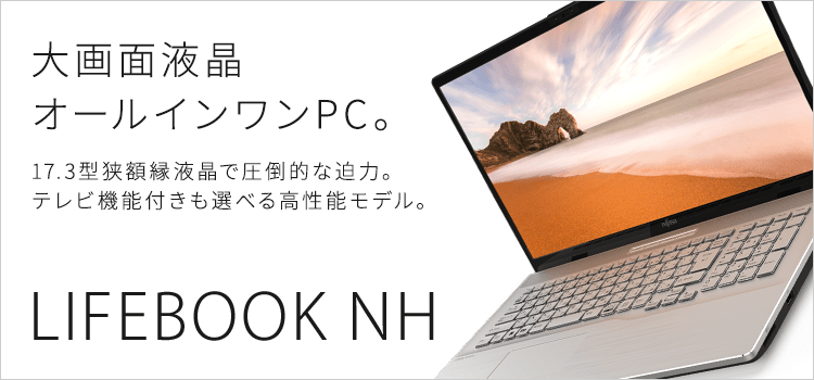富士通パソコン | 3年保証無料 | LIFEBOOK NHシリーズ（17.3型ノート 