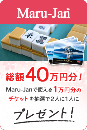 総額40万円分！Maru-Janで使える1万円分のチケットを抽選で2人に1人にプレゼント！