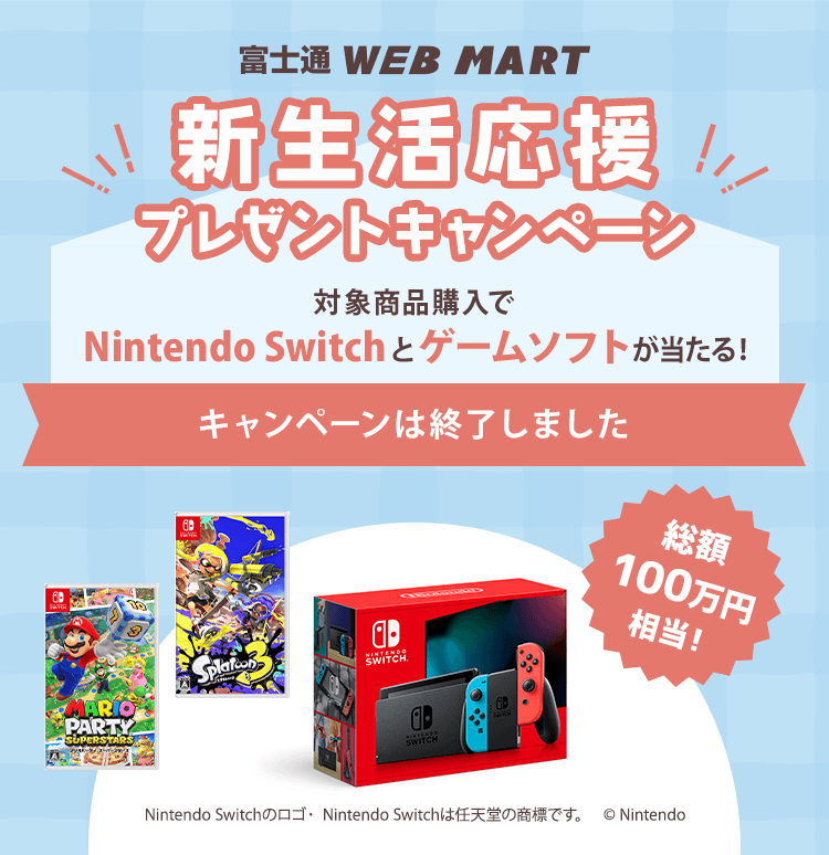 総額１００万円相当！富士通 WEB MART 新生活応援プレゼントキャンペーン 対象商品購入でNintendo Switchとゲームソフトが当たる！