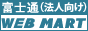 富士通(法人向け)WEB MART ロゴ
