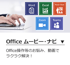 Office ムービー・ナビ Office操作等のお悩み、動画でラクラク解決！