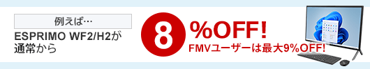 最新FMVの割引率がアップ、もしくは特別価格でご提供！