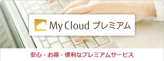 My Cloud プレミアム 安心・お得・便利なプレミアムサービス