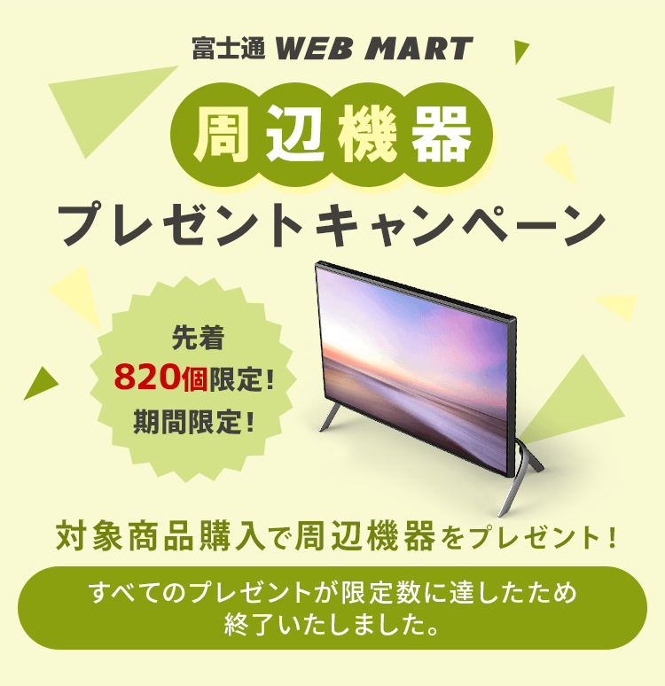富士通 WEB MART 周辺機器プレゼントキャンペーン対象商品購入で周辺機器をプレゼント！