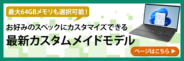 富士通パソコン | メモリって何？おすすめのメモリ容量を解説