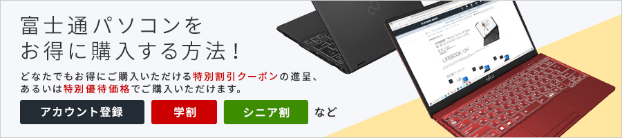 富士通パソコンをお得に購入する方法！