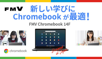 富士通パソコン | Chromebook（14型ノートパソコン）商品・価格一覧