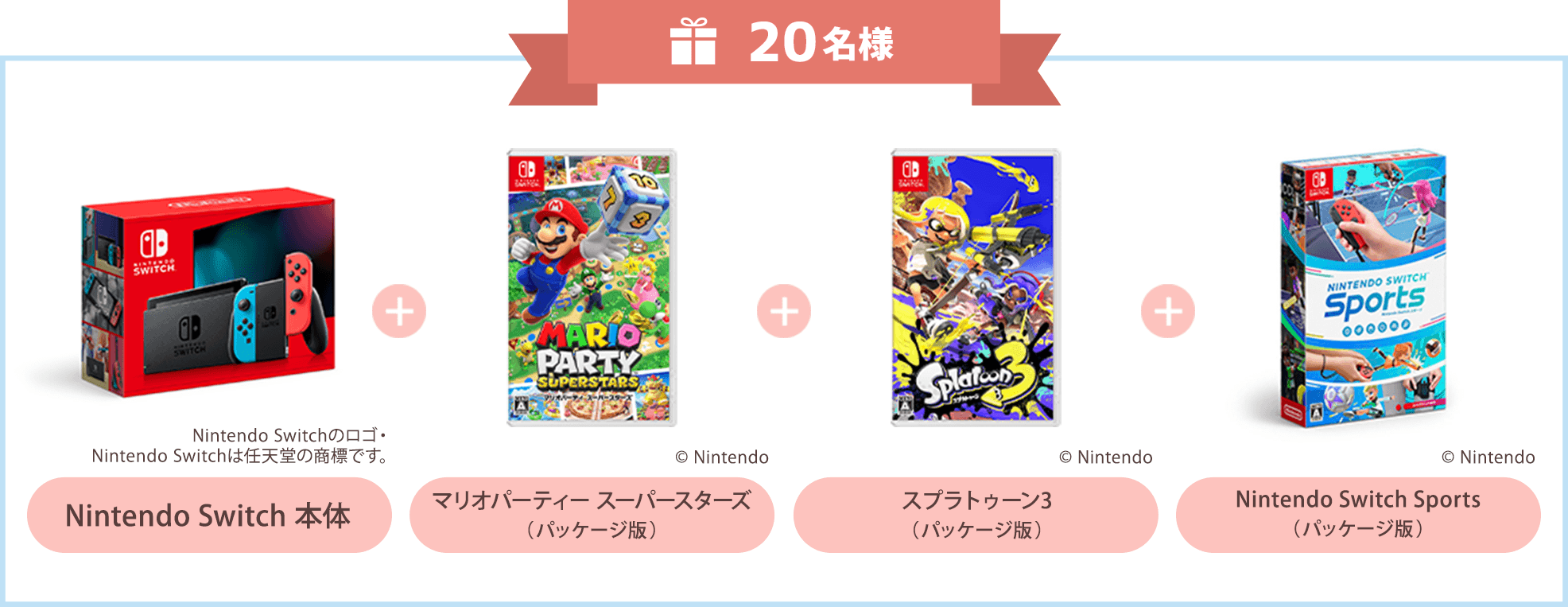 20名様 Nintendo Switch 本体、Nintendo Switch Sports（パッケージ版）、マリオパーティー スーパースターズ（パッケージ版）、スプラトゥーン3（パッケージ版）