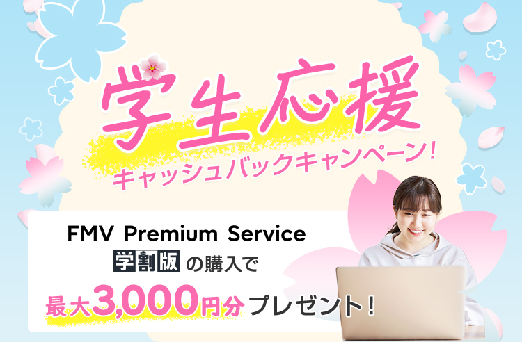 学生応援キャッシュバックキャンペーン！ FMV Premium Service 学割版の購入で最大3,000円分プレゼント！
