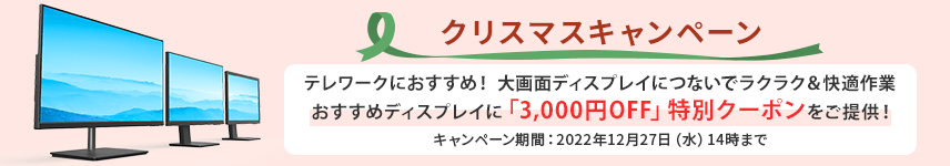 クリスマスキャンペーン おすすめディスプレイに「3,000円OFF」特別クーポンをご提供！