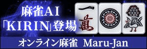 麻雀AI「KIRIN」登場 オンライン麻雀Maru-Jan