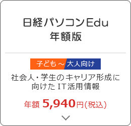 日経パソコンEdu 年額版