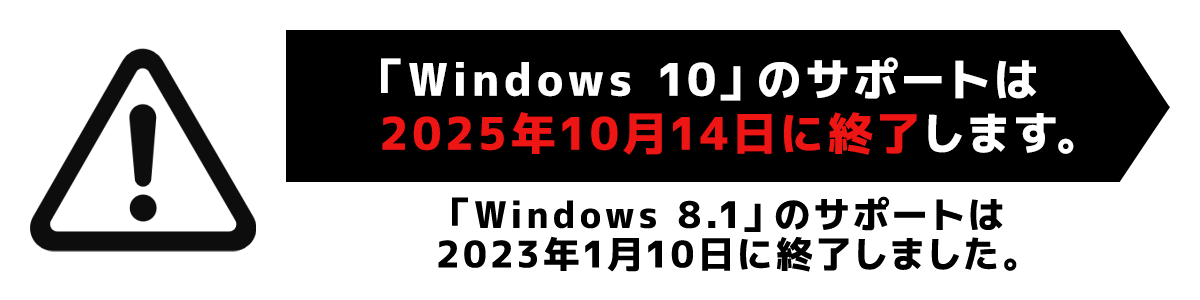 「Windows 10」のサポートは2025年10月14日に終了します。「Windows 8.1」のサポートは2023年1月10日に終了しました。