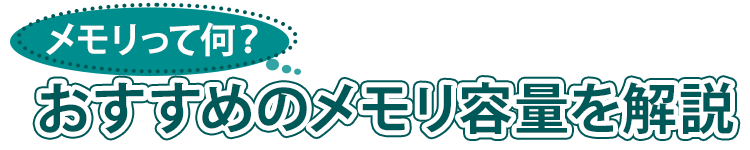 富士通パソコン | メモリって何？おすすめのメモリ容量を解説