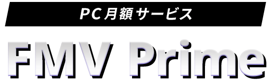 PCサブスクリプション（月額サービス） | FMV Prime