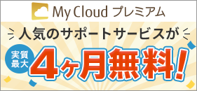 My Cloud プレミアムサービス