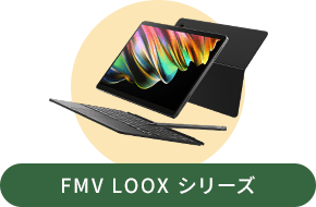 FMV LOOX シリーズ