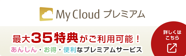 My Cloud プレミアム 最大35特典がご利用可能！あんしん・お得・便利なプレミアムサービス 詳しくはこちら