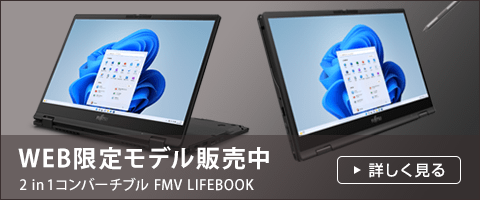 13.3型ワイド ノートパソコン（PC） LIFEBOOK UHシリーズ（WU3/H2 ...