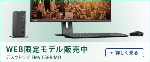 27型 / 23.8型 / 21.5型 デスクトップパソコン（PC） ESPRIMO DH 