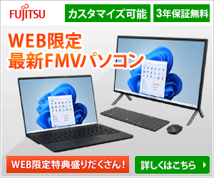 富士通パソコンFMVの通販サイト富士通 WEB MART