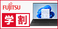 富士通 WEB MART 大学生向けノートパソコン