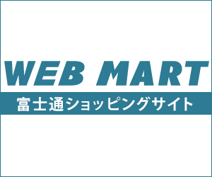 FMVパソコン公式通販サイト 富士通 WEB MART
