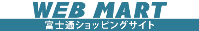 FMVパソコン公式通販サイト 富士通 WEB MART