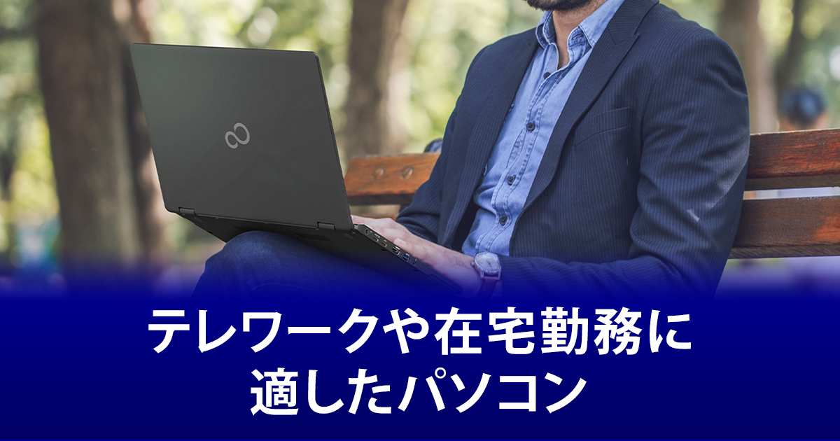 富士通パソコン | 「テレワーク」の導入におすすめのパソコン
