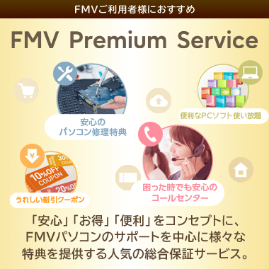 富士通 WEB MART | 総合保証サービス（FMV プレミアムサービス）